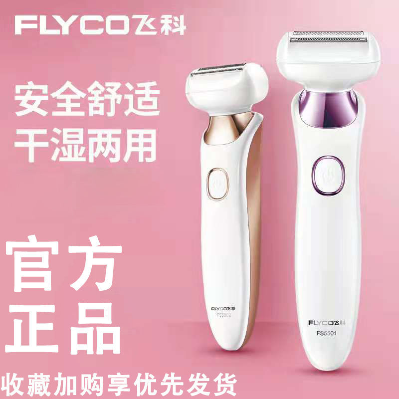 FLYCO 飞科 女士剃毛仪刮毛器全身水洗脱毛器电动剃毛刀5502 5501剃毛器