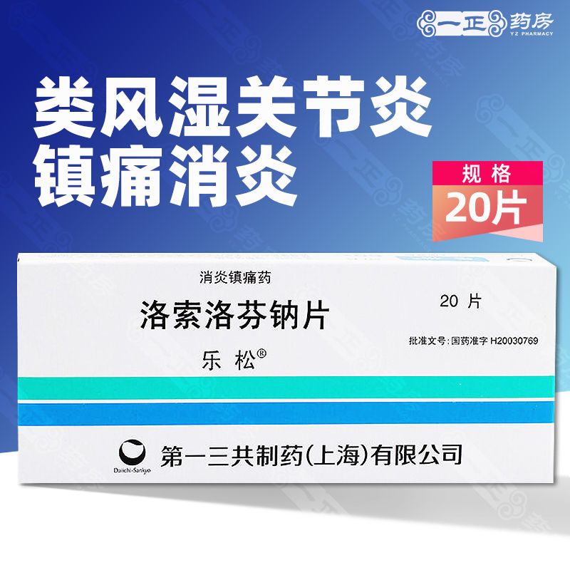 乐松 洛索洛芬钠片 60mg*20片/盒 类风湿关节炎 骨性关节炎 牙痛的