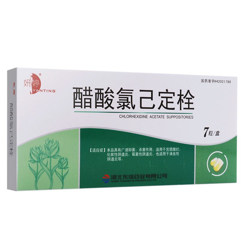 妍婷 醋酸氯己定栓 20mg*7粒/盒 适用于宫颈糜烂,化脓性阴道炎等.