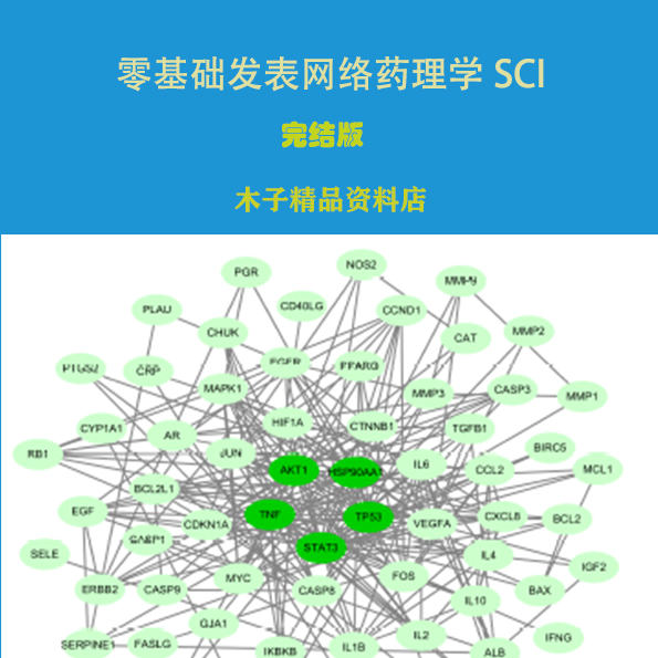 零基础发表网络药理学sci优质高效实用木子精品视频网课