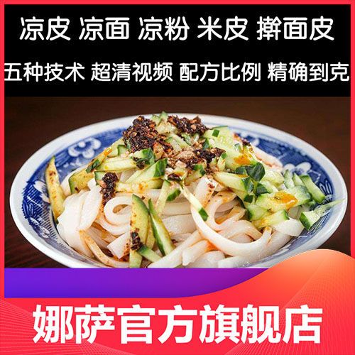 正宗凉皮配方技术辣椒油擀面皮凉粉米彩色皮凉面视频陕西小吃教程