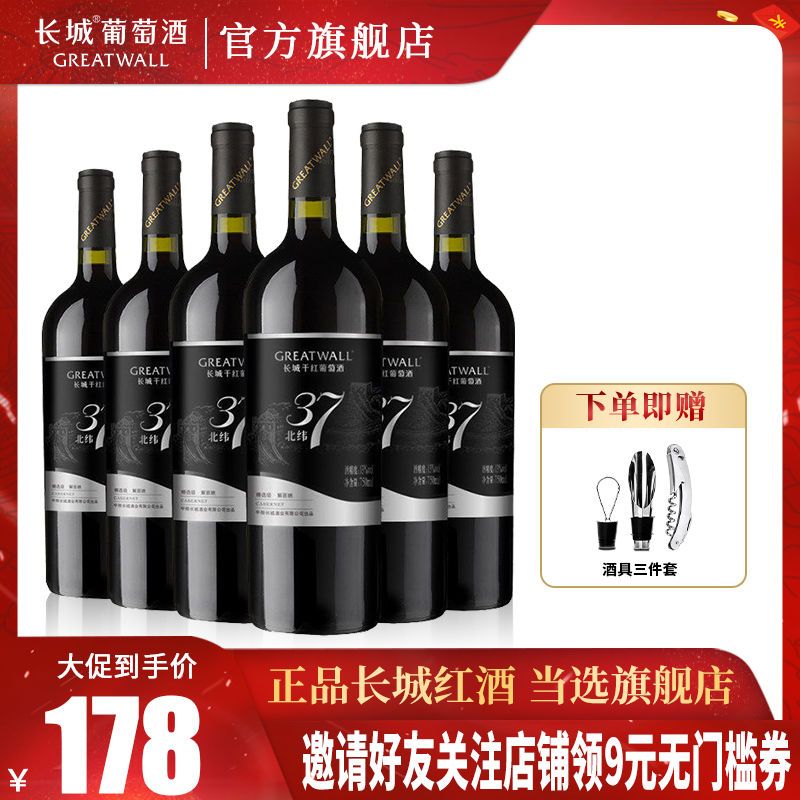 GREATWALL 长城旗舰店正品干红葡萄酒北纬37解百纳红酒整箱批发高档750ml*6