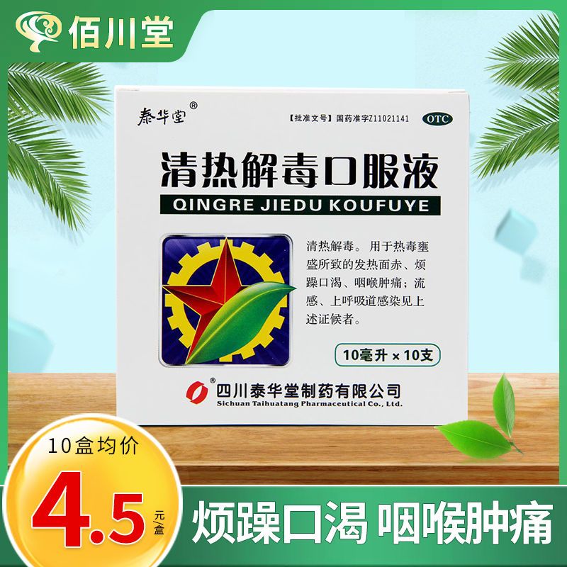 泰华堂 清热解毒口服液 10支 清热解毒咽喉肿痛热毒壅盛 发热面赤