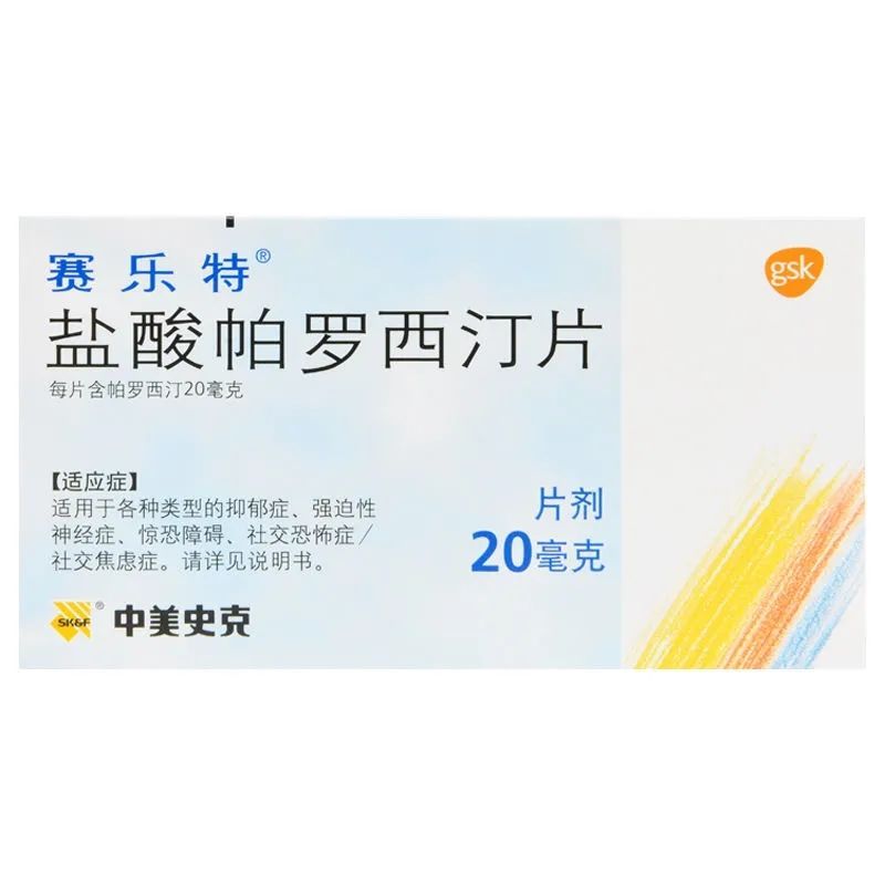 赛乐特 盐酸帕罗西汀片 20mg*10片/盒 1