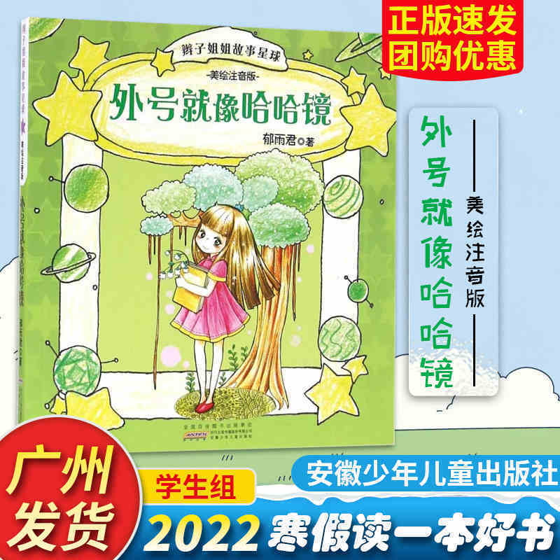 辫子姐姐故事星球外号就像哈哈镜 美绘注音2022年寒假读一本好书