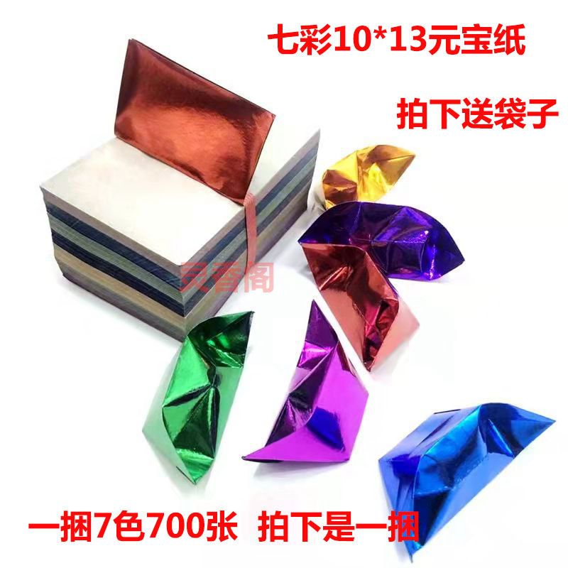 彩色金纸五彩七彩小张元宝纸成品大张莲花彩色金纸莲花半成品元宝