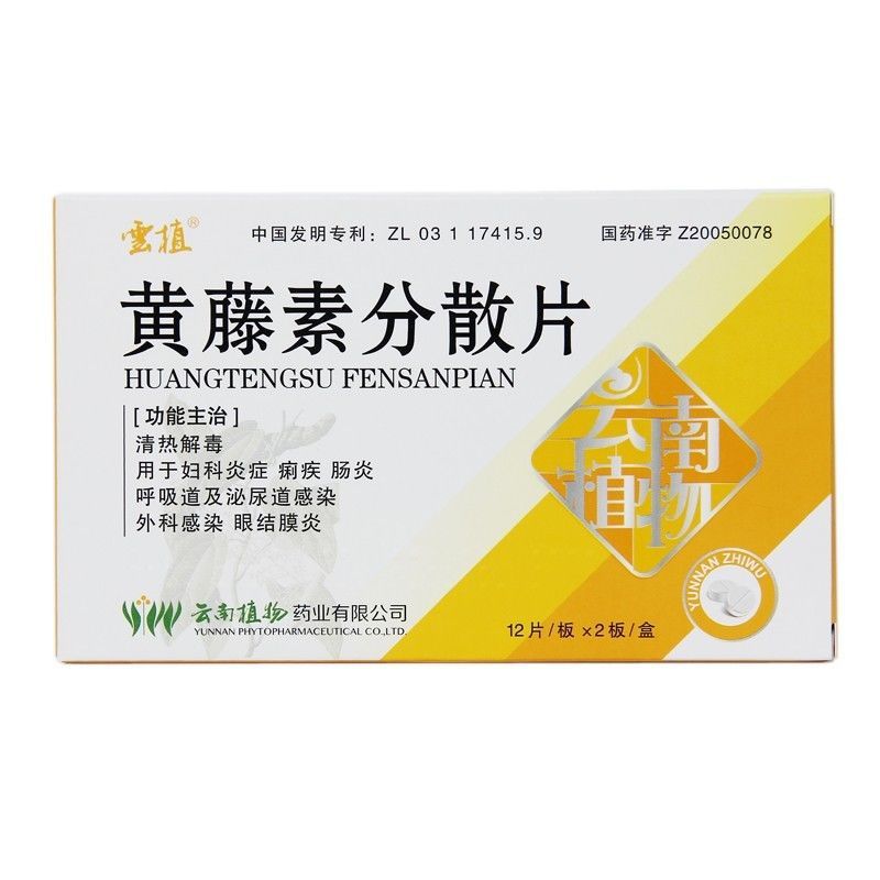 云植 黄藤素分散片 100mg*24片/盒 清热解毒.用于妇科炎症等.