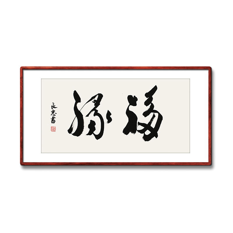 《福禄》书法家手写真迹毛笔字书法作品四尺三开横幅装饰字画定制