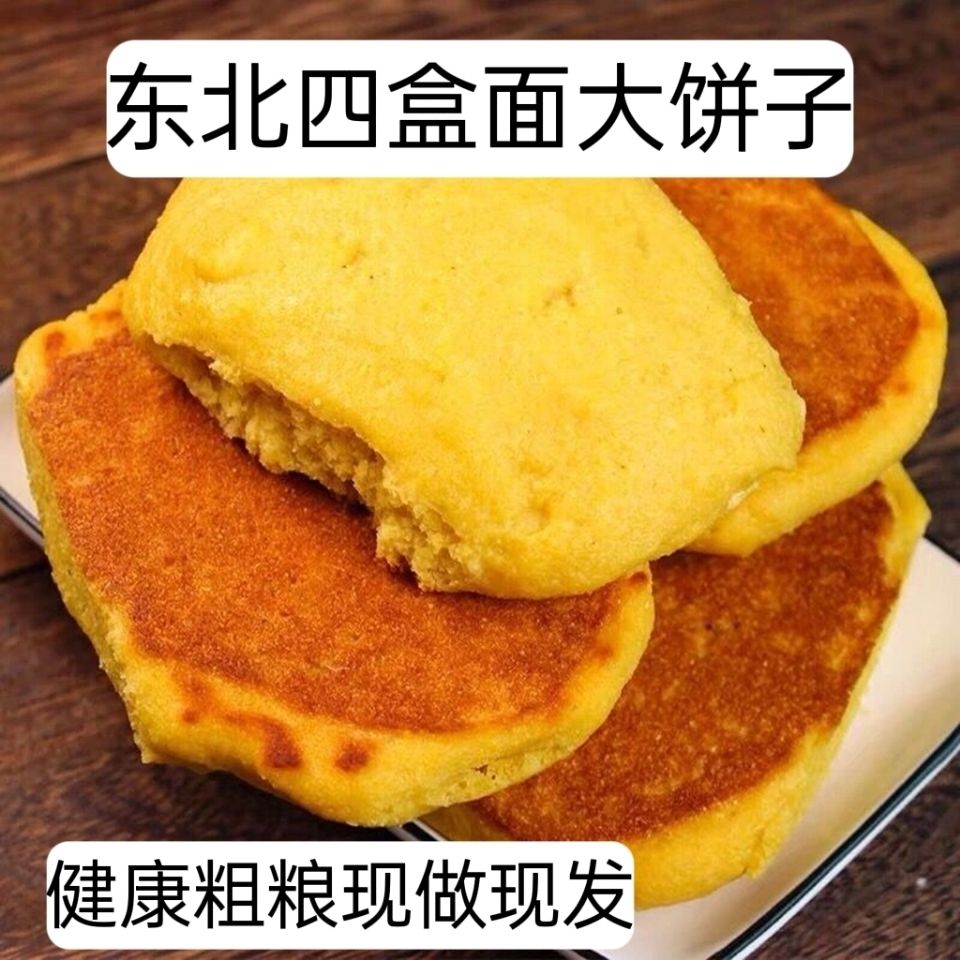 东北四盒面大饼子粗粮玉米面农家手工锅贴大饼子健康早餐