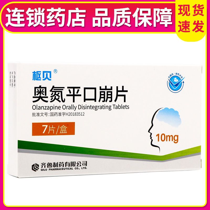 齐鲁 奥氮平口崩片 10mg*7片/盒 适用于治疗精神分裂症