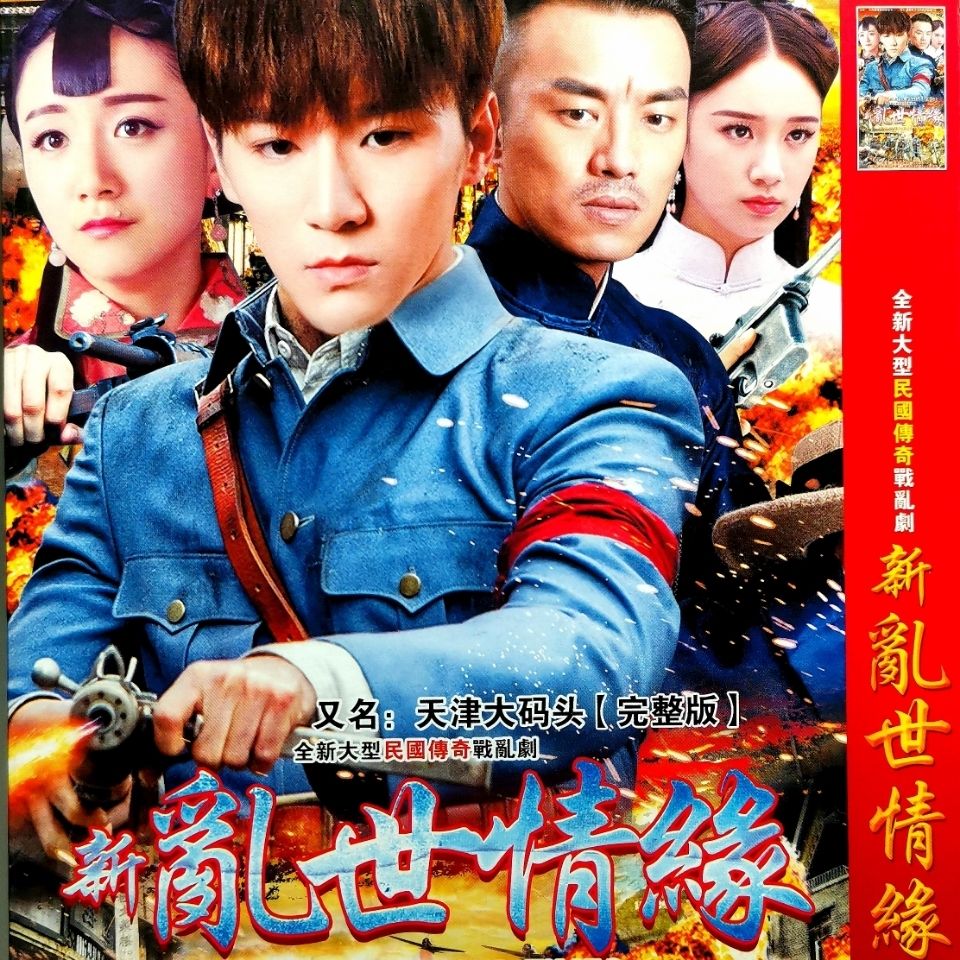 民国传奇战争电视连续剧 新乱世情缘 又名 天津大码头dvd碟片光盘