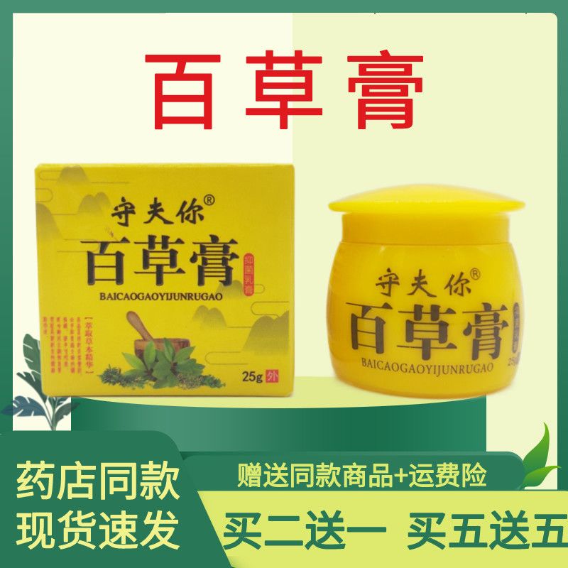 守夫你百草膏抑菌乳膏快速止痒润燥化湿蚊虫叮咬袪癣包邮 正品