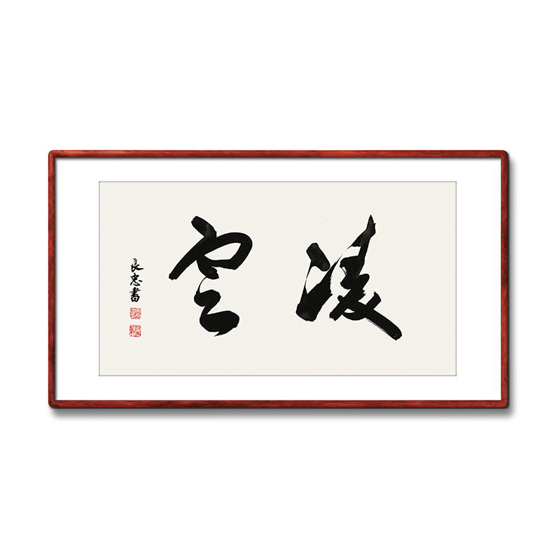 《凌云》书法家手写真迹毛笔字书法作品三尺横幅装饰字画定制挂画