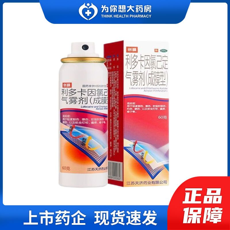 创膜利多卡因氯己定气雾剂(成膜型) 60g轻度擦伤割伤蚊虫叮咬瘙痒