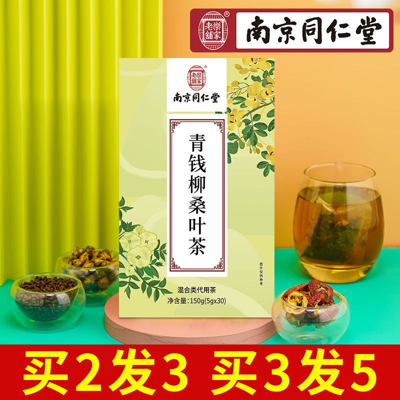 【南京同仁堂】青钱柳桑叶茶 牛蒡根玉米须葛根组合花茶