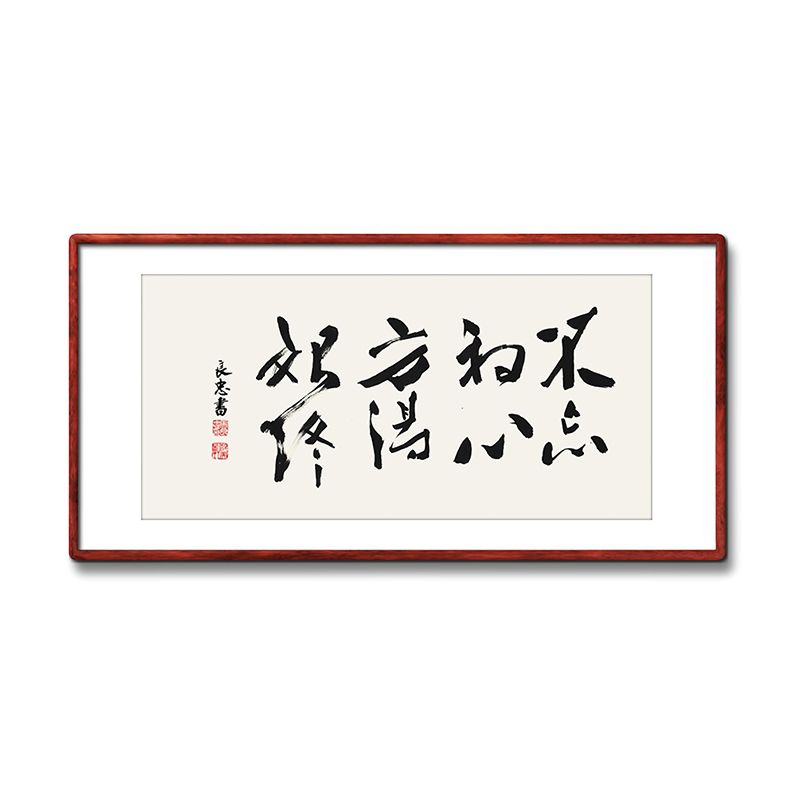 《不忘初心方得始终》书法家手写真迹毛笔字行书书法作品装饰字画