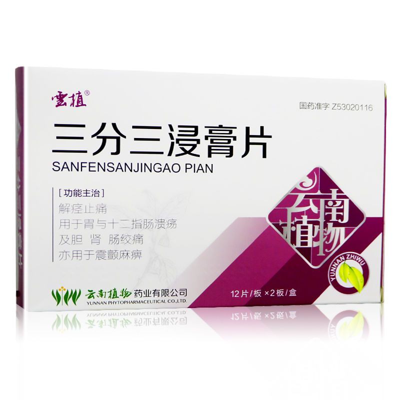 云植 三分三浸膏片 10mg*12片*2板/盒 解痉止痛.