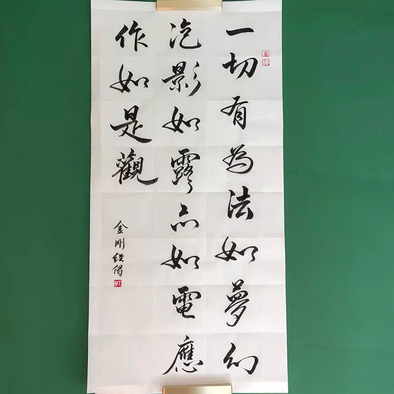 一切有为法金刚经偈手写真迹书法字画结缘