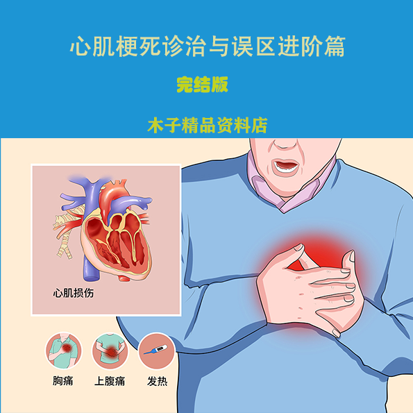 急性心肌梗死诊治与误区进阶篇优质高效木子精品网课