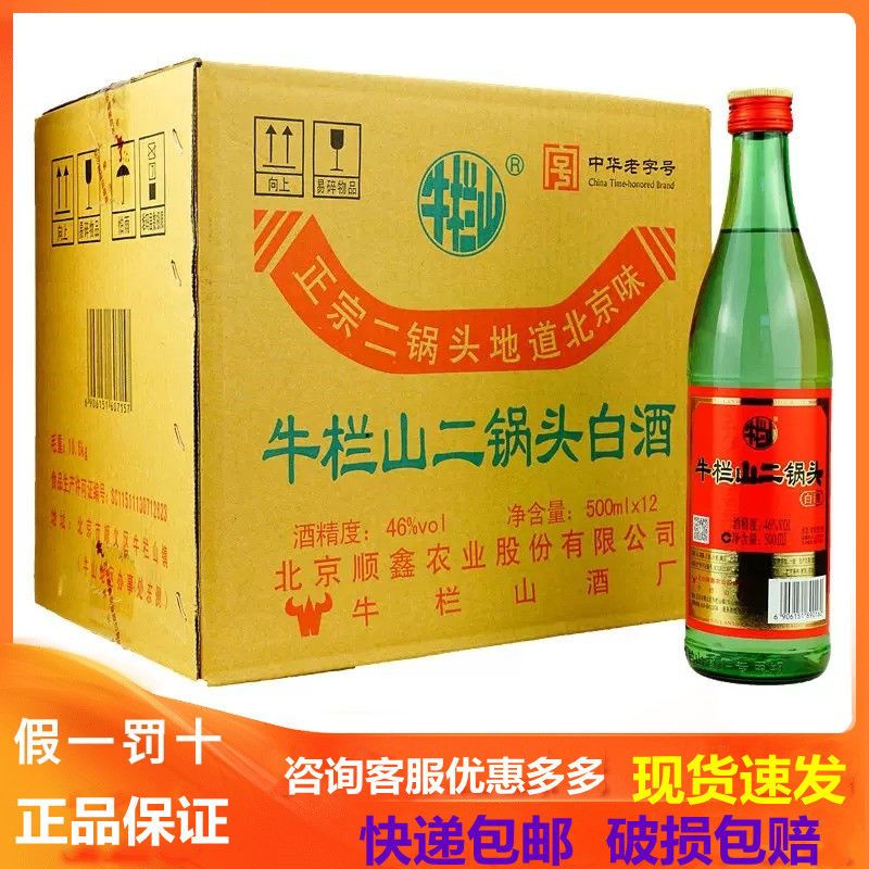 北京牛栏山二锅头绿瓶绿牛二46度清香型500ml*12瓶装陈酿白酒整箱