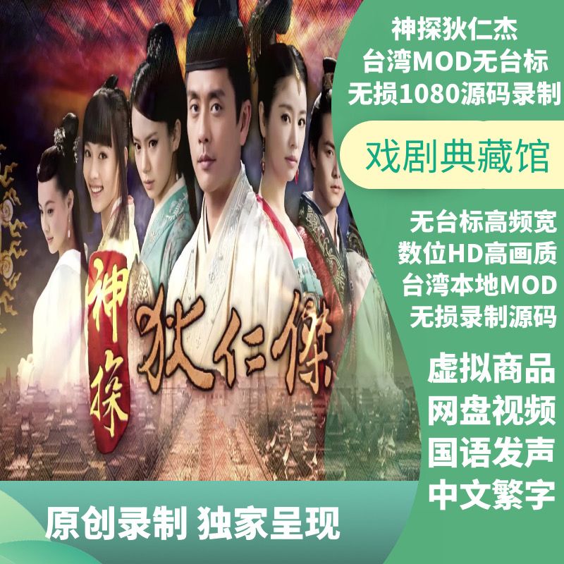 少年神探狄仁杰无台标台湾版1080源码黄宗泽电视剧网盘视频下载