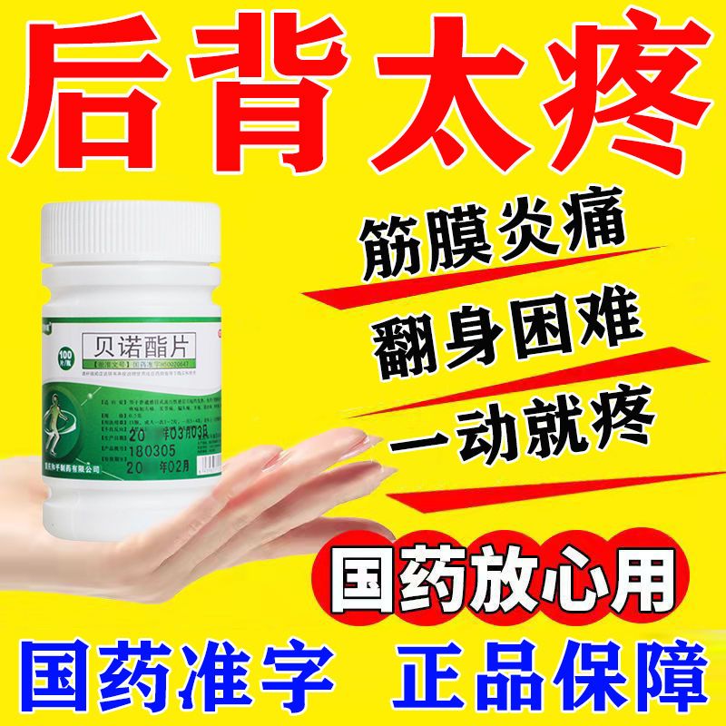 后背疼痛吃什么药腰酸背疼背部筋膜炎肌肉僵硬后背酸痛贝诺酯片