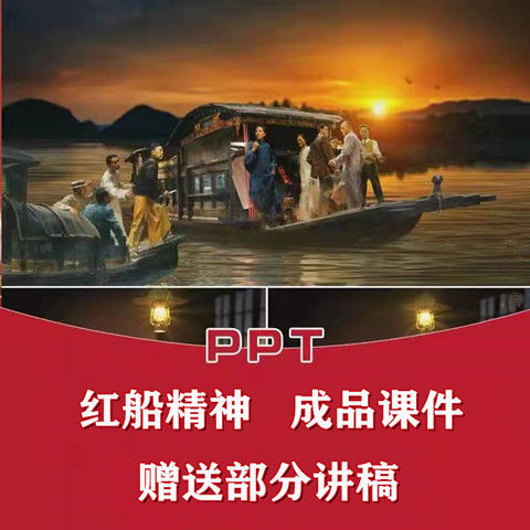 红船精神ppt红色爱国主义教育ppt讲座课件演讲学校模板培训素材