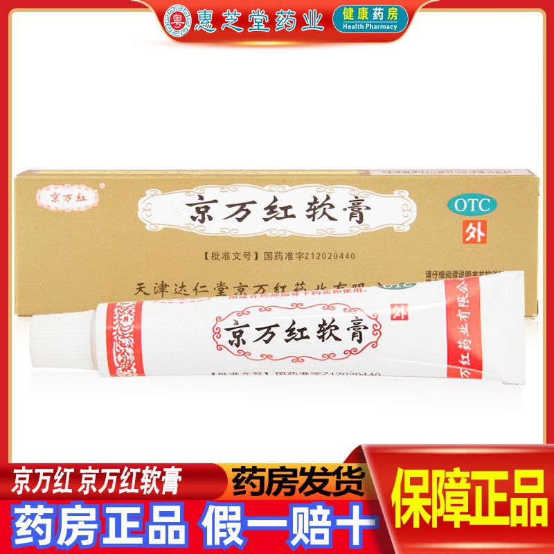 京万红 京万红软膏 20g/支 用于轻度水火烫伤疮疡肿痛创面溃烂