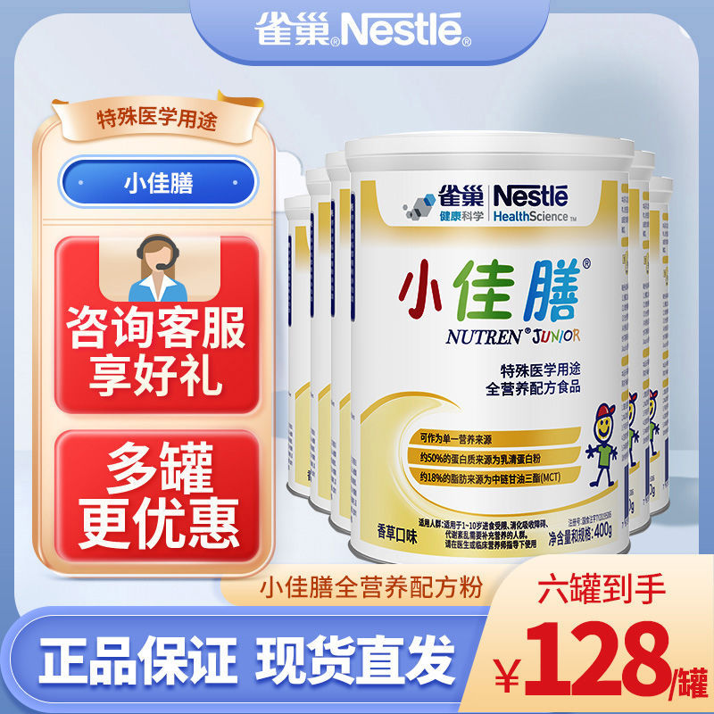 正品雀巢小佳膳全营养配方粉1-10岁儿童乳清蛋白粉适用补充营养的