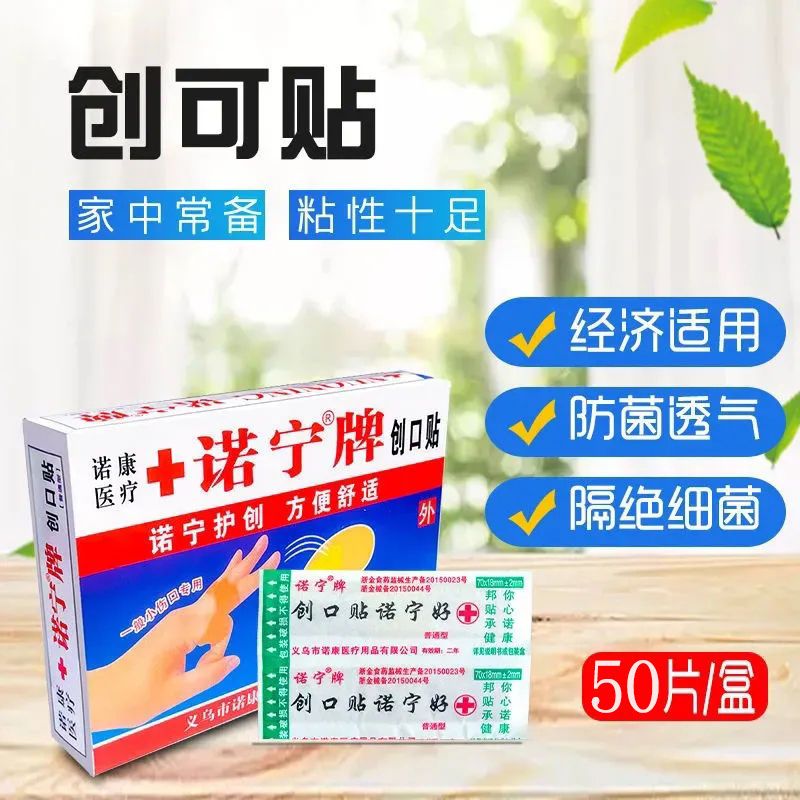 诺宁牌 创可贴100片强粘透气护理小伤口医用伤口贴止血防磨创口贴