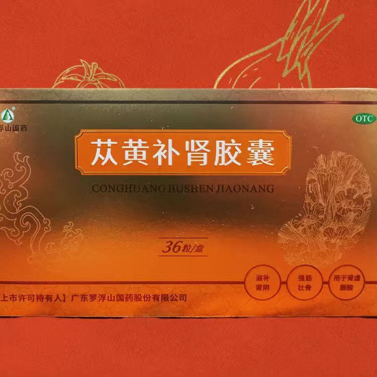 罗浮山苁黄补肾胶囊36粒男性肾虚滋补肾阴强筋壮骨肾虚腰酸