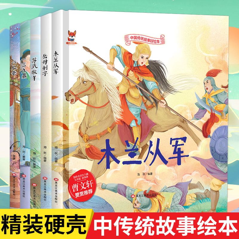 中国传统故事绘本5本木兰从军岳母刺字苏武牧羊一言九鼎六尺巷