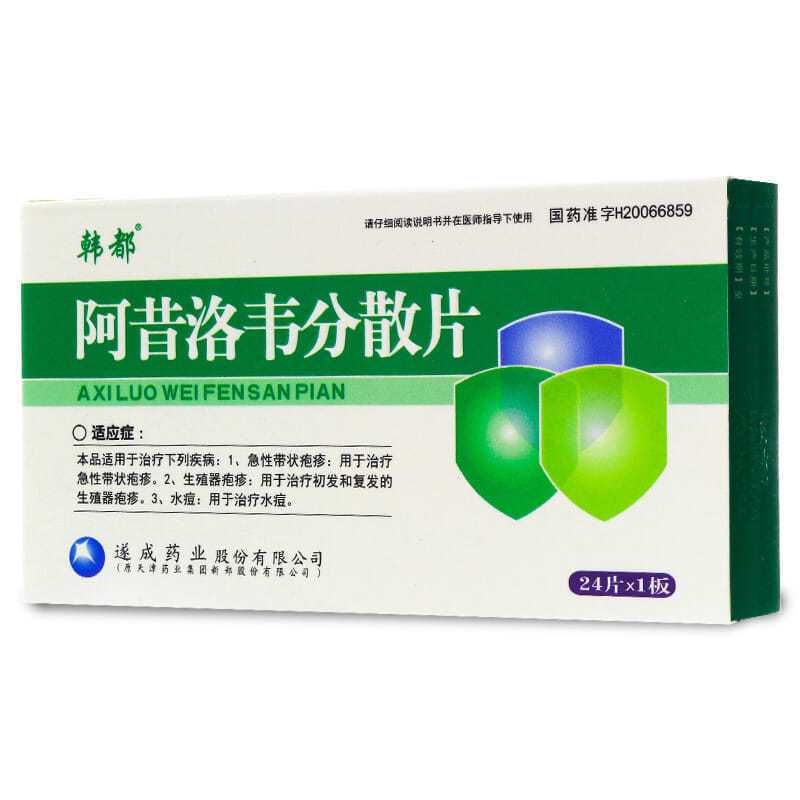 韩都 阿昔洛韦分散片 0.1g*24片/盒 药房直发