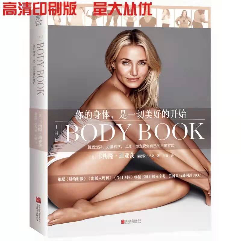 黑白版:你的身体是一切美好的开始[美]卡梅隆·迪亚茨
