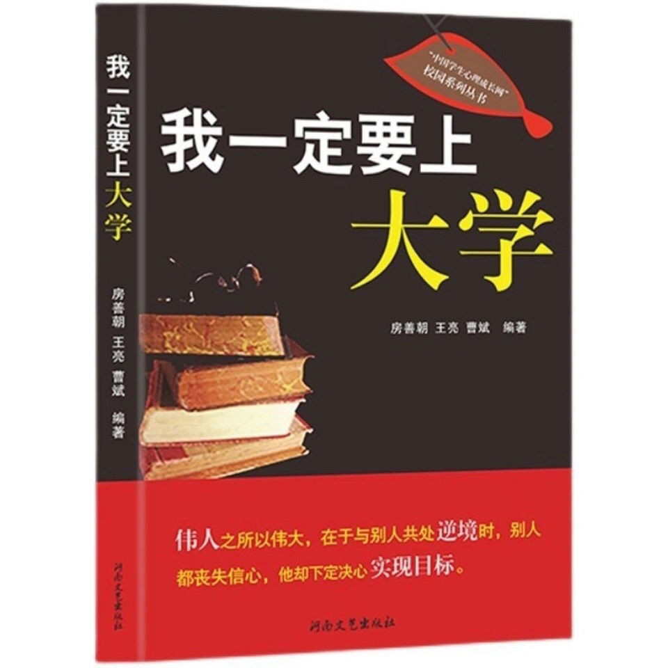 我一定要上大学 初中高中生自我实现理想目标必读励志的书籍 现货