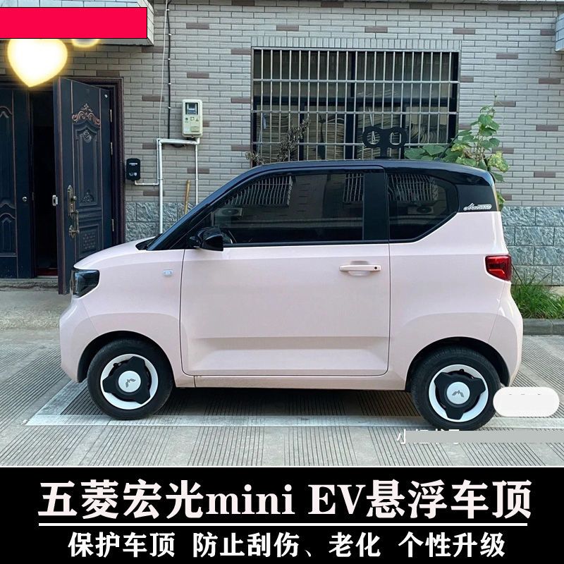 五菱宏光mini车顶膜miniev迷你车膜改色贴膜改装马卡龙黑顶白顶膜