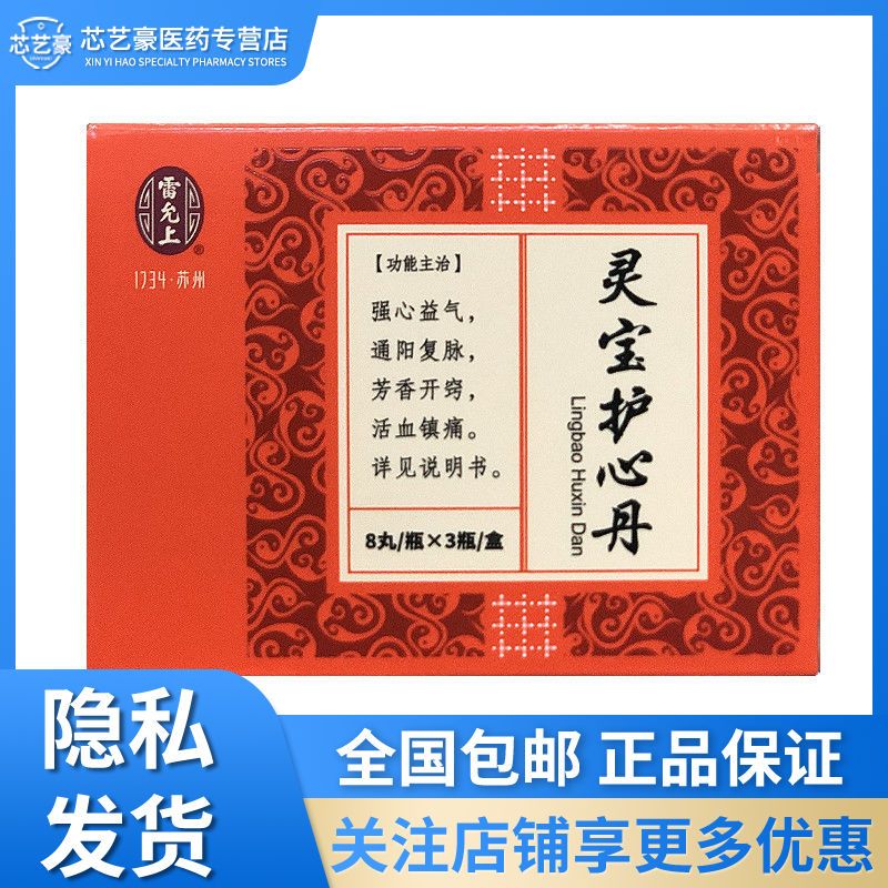 雷允上 灵宝护心丹 8丸*3瓶/盒 强心益气,通阳复脉,芳香开窍,活血镇痛