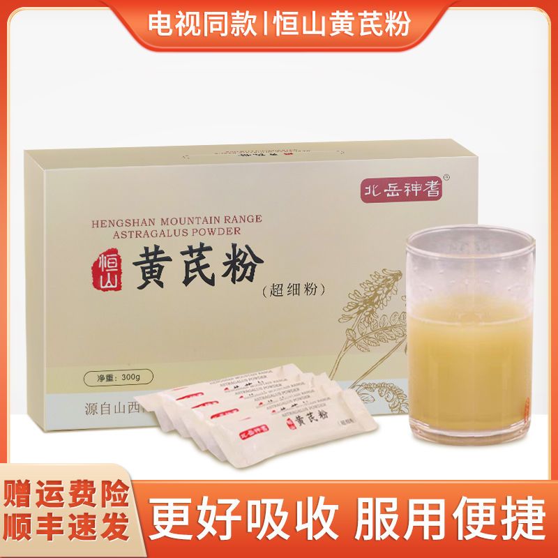 恒山黄芪粉北岳神耆黄芪细粉送礼调理电视同款年货礼盒走亲戚顺丰