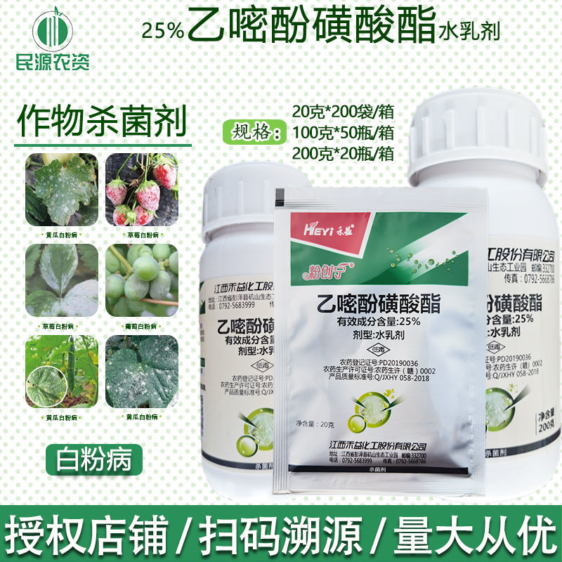 江西禾益25%乙嘧酚磺酸酯草莓月季甜瓜西瓜辣椒白粉病农药杀菌剂