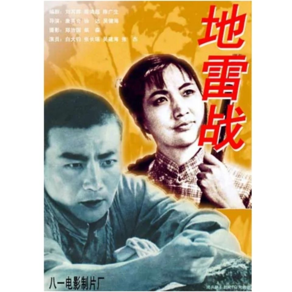 高清经典抗日老电影地雷战dvd1963年