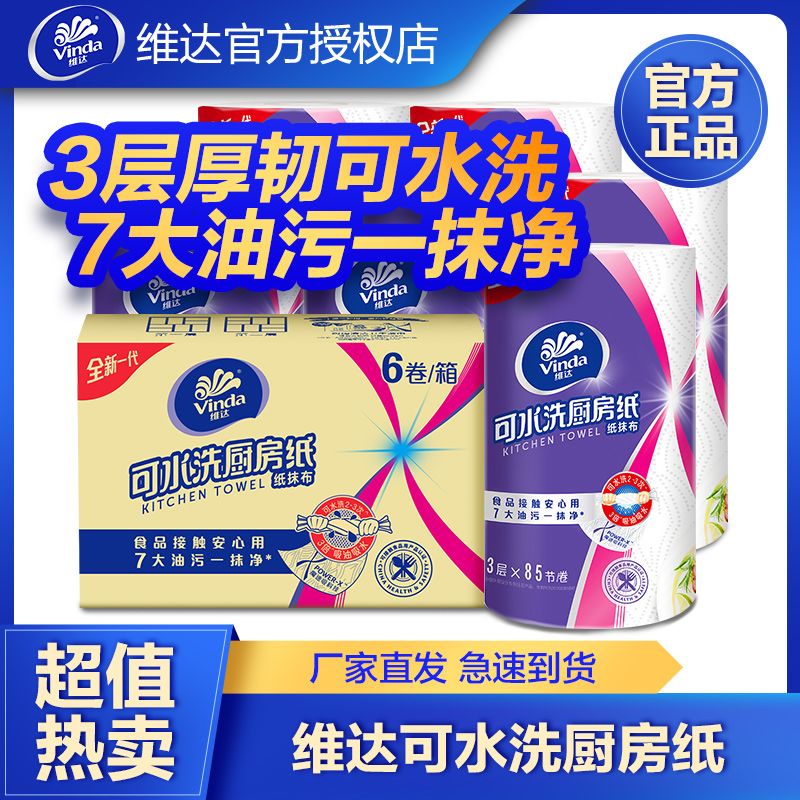维达厨房卷纸纸巾3层85节1/6卷可水洗干湿两用吸水吸油纸擦手纸