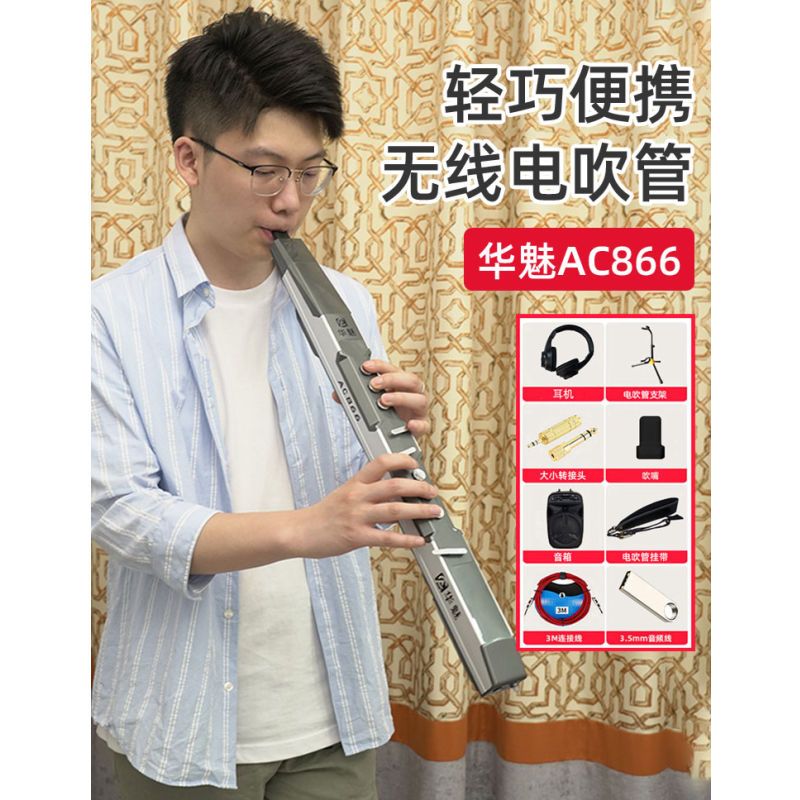 华魅奥合畅ac866/865电吹管乐器大全电子吹管国产品牌高级电音管