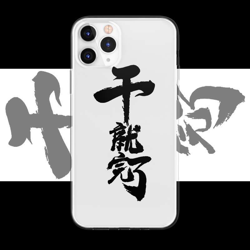 干就完了励志书法艺术文字手机壳适用于苹果13小米oppoa9华为vivo