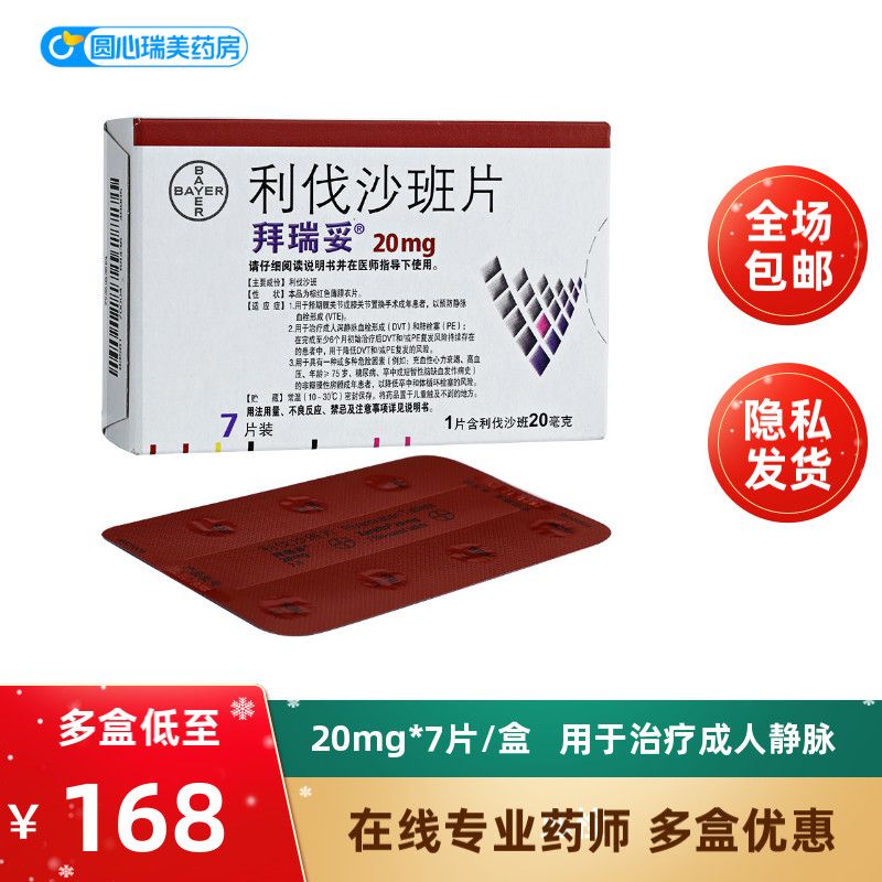 拜瑞妥 利伐沙班片 20mg*7片/盒 用于择期髋关节或膝关节置换手术成年