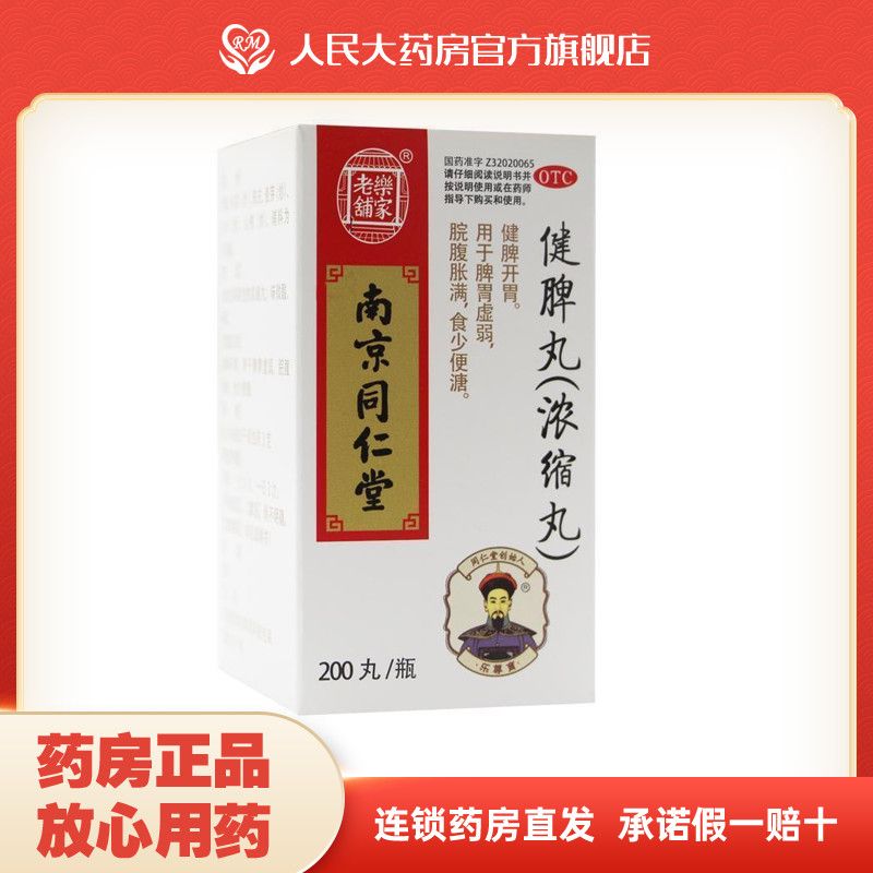 南京同仁堂 健脾丸(浓缩丸)  200丸/盒 健脾开胃 用于脾胃虚弱