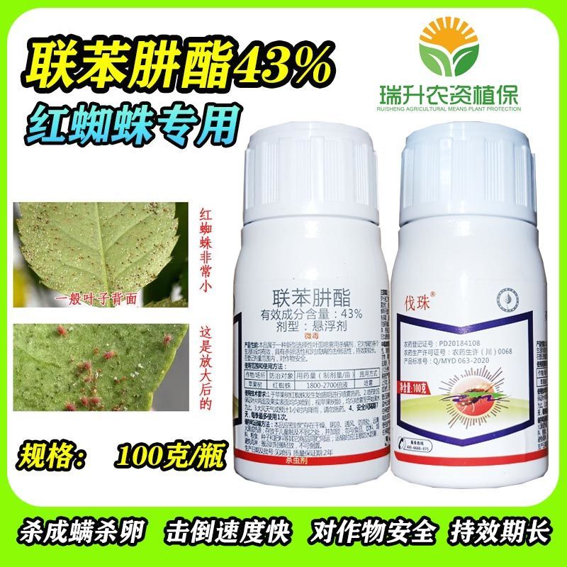 联苯肼酯43%红蜘蛛专用药螨虫二斑叶螨茶黄螨白蜘蛛不伤蜂杀螨剂