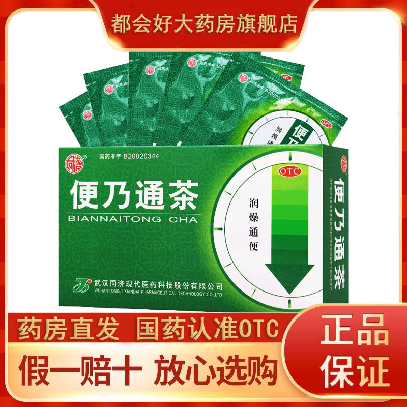 同济 便乃通茶 2.8g*12袋/盒润肠通便老中老年便秘清宿便清肠茶药