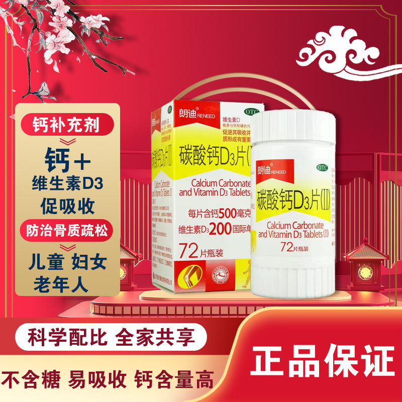 朗迪碳酸钙d3片72片预防骨质疏松促进钙吸收中老年人儿童孕妇补钙