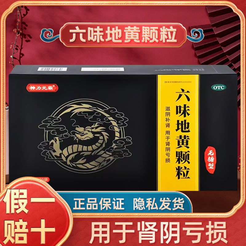 神力元霸六味地黄颗粒30袋滋阴补肾肾亏盗汗遗精腰膝酸软头晕耳鸣