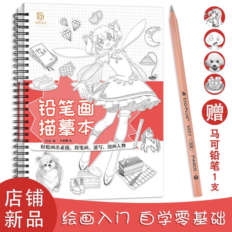 铅笔画描摹本 手绘简笔画 铅笔画素描画画临摹零基础入门教程【3月20